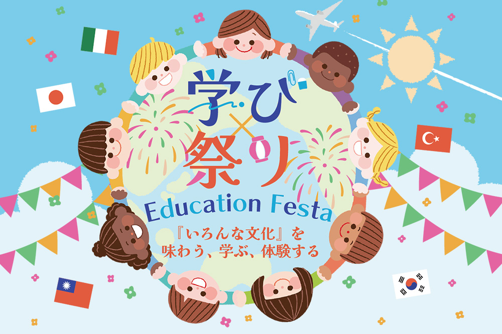 学び×祭り～Education Festa～