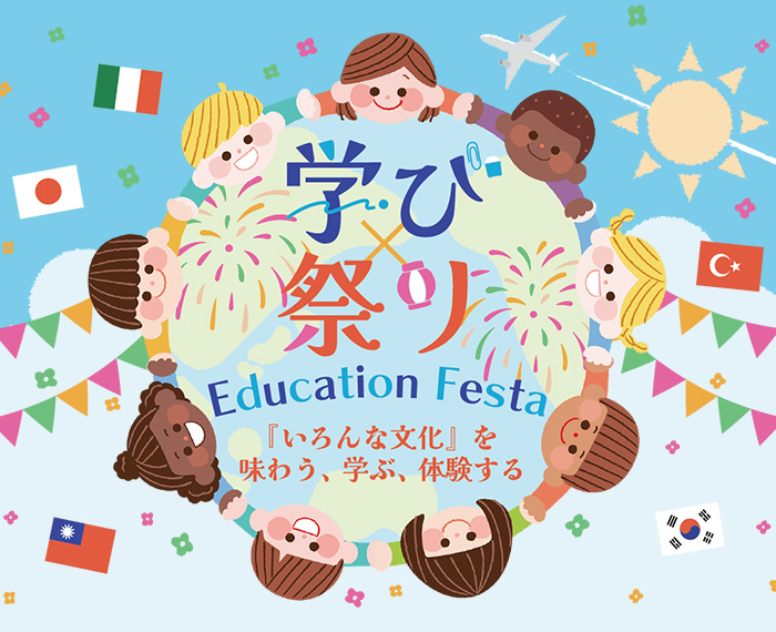 学び×祭り～Education Festa～